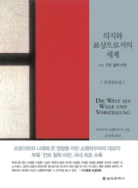 의지와 표상으로서의 세계 (개정증보판)